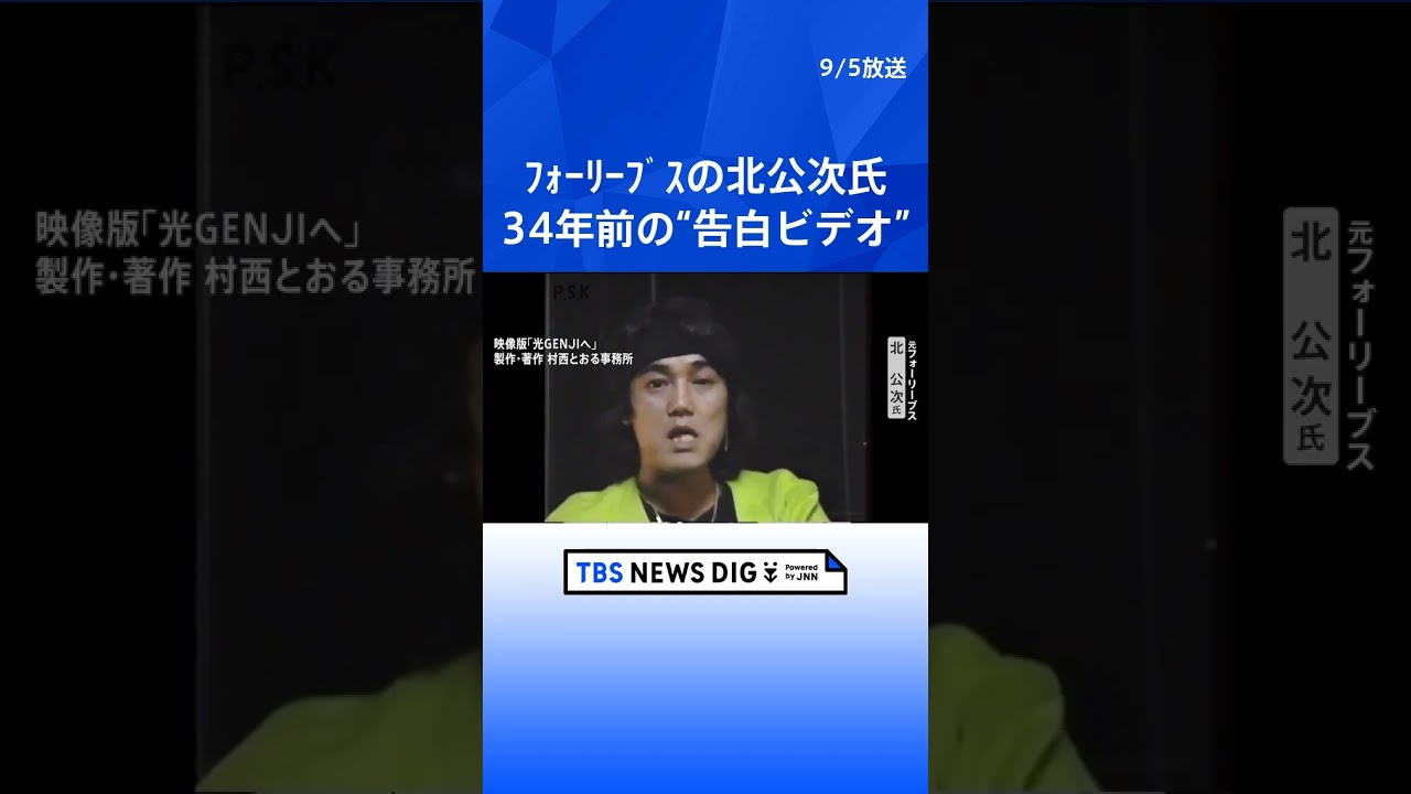 ジャニー喜多川氏による性加害　フォーリーブスの北公次氏 34年前の“告白ビデオ”  | TBS NEWS DIG #shorts