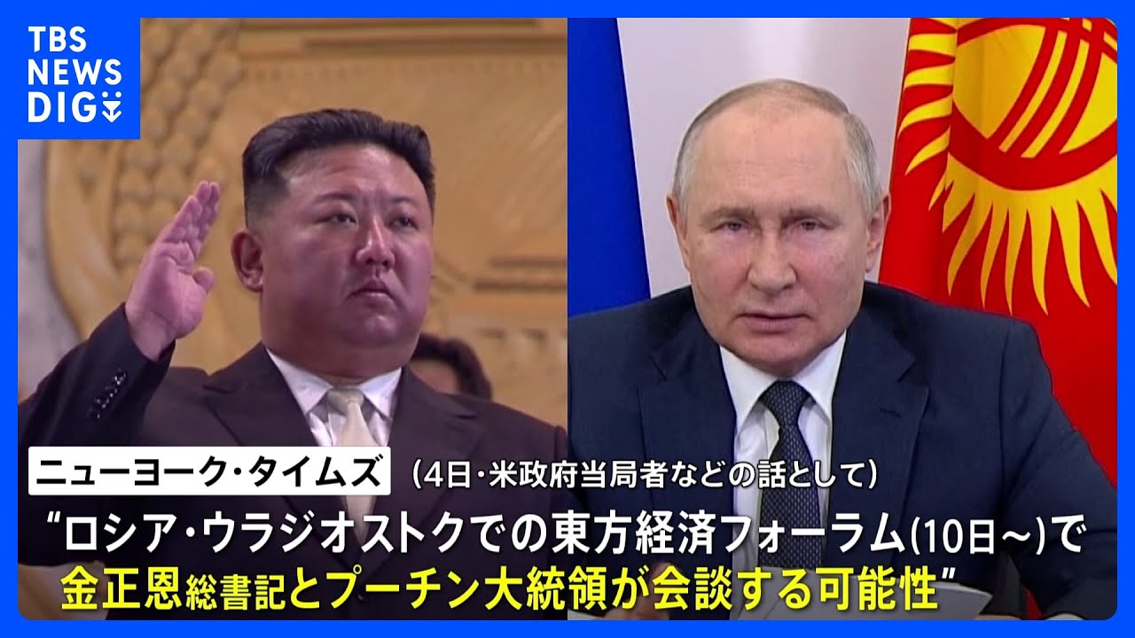 金正恩総書記が今月、プーチン大統領と会談か　ロシア・ウラジオストクで10日から行われる東方経済フォーラムで　米NYTが報道｜TBS&nbsp;NEWS&nbsp;DIG