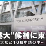 【なぜ】東北大が“卓越大学”候補に 東大・京大など申請の中…選出ポイントは？【国際卓越研究大学】 ｜社会部 生田目剛記者