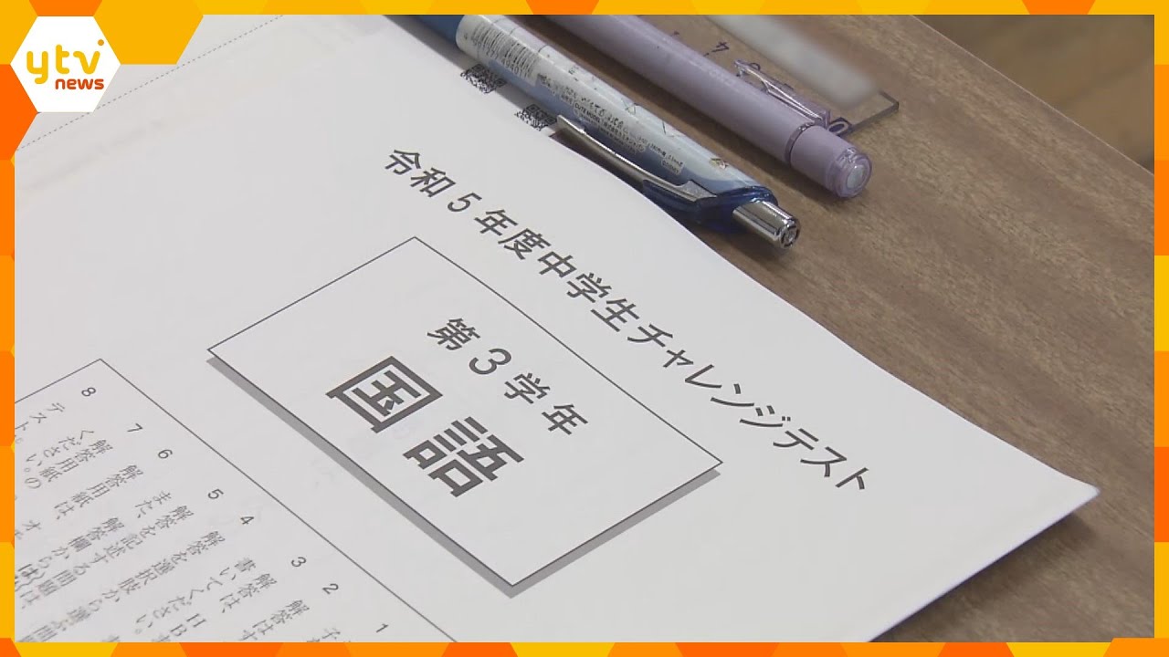 高校入試の内申点の評価に関わる「チャレンジテスト」実施　大阪府内の中学３年生６万７０００人が対象