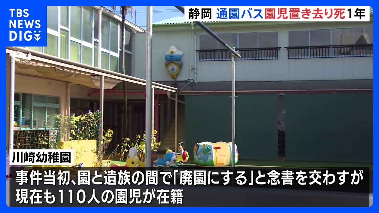 認定こども園は「廃園」約束も現在は継続の方針 3歳児の通園バス置き去り死事件から1年 静岡・牧之原市|TBS NEWS DIG
