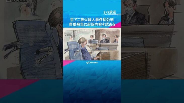 京アニ放火殺人事件初公判　青葉被告は起訴内容認め「今はやり過ぎたと思う」弁護側は無罪主張#shorts #読売テレビニュース