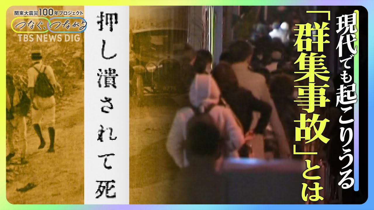 関東大震災でも死傷者が…「群集事故」から身を守る術とは? 関東大震災から100年|TBS NEWS DIG