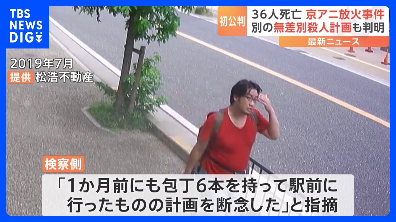 「たくさんの人が亡くなるとは思わなかった」京アニ放火殺人初公判 青葉真司被告 起訴内容認める|TBS NEWS DIG