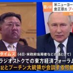 金正恩総書記 「列車」でロシアへ？　プーチン大統領と“会談”の可能性　アメリカメディアが報じる｜TBS NEWS DIG