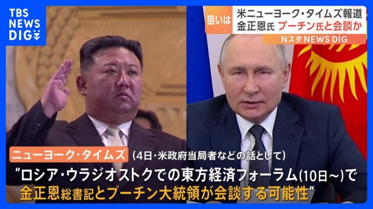 金正恩総書記 「列車」でロシアへ？　プーチン大統領と“会談”の可能性　アメリカメディアが報じる｜TBS NEWS DIG