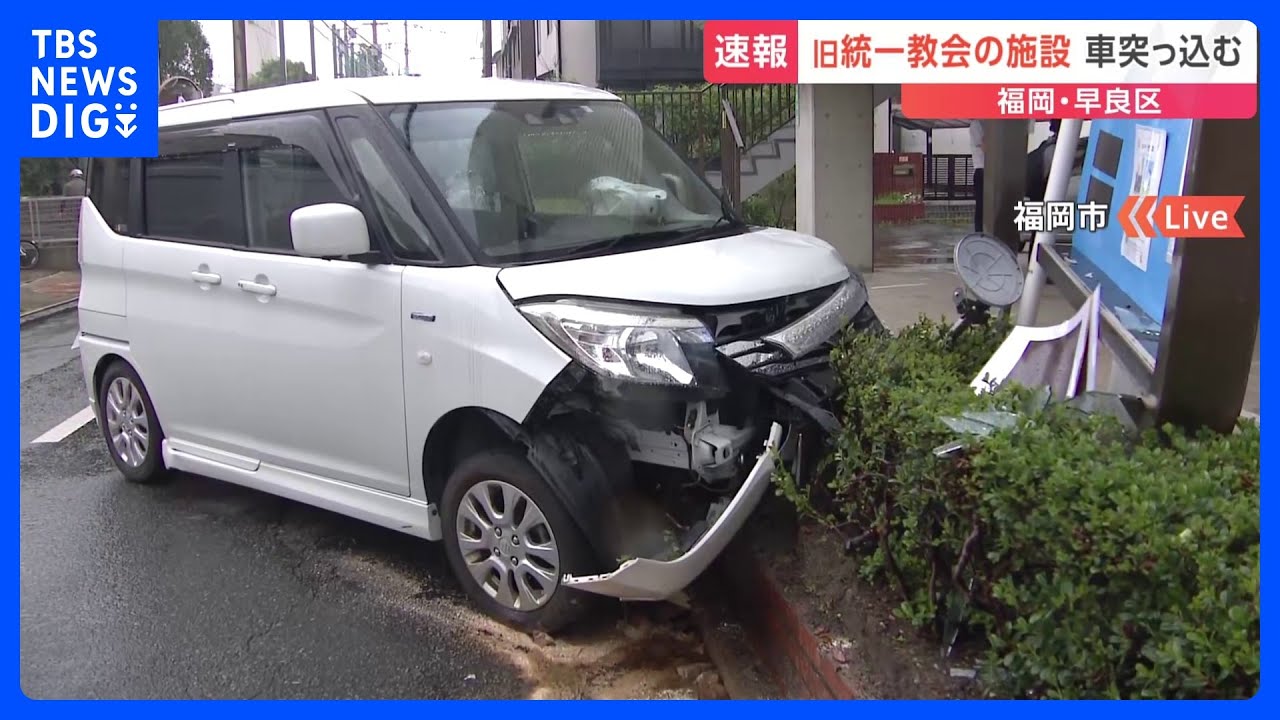 【速報】旧統一教会の施設に車が突っ込む 乗用車の運転手が軽傷 福岡市|TBS NEWS DIG