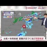 【全国の天気】秋雨前線が南下　台風と接近で大雨警戒(2023年9月5日)