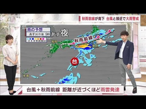 【全国の天気】秋雨前線が南下　台風と接近で大雨警戒(2023年9月5日)