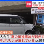 旧統一教会の施設に車突っ込む ブレーキ踏み間違いか　運転していた70代女性が軽傷｜TBS NEWS DIG