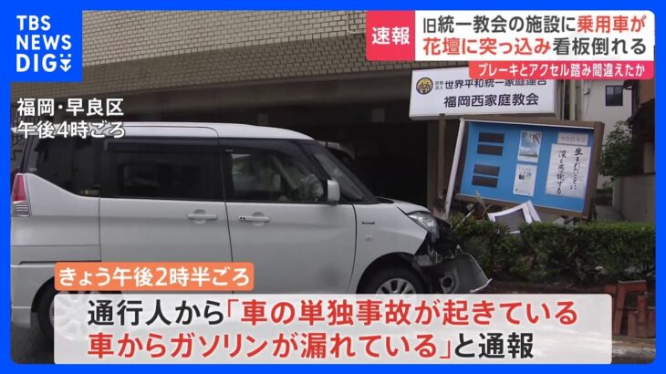 旧統一教会の施設に車突っ込む ブレーキ踏み間違いか　運転していた70代女性が軽傷｜TBS NEWS DIG