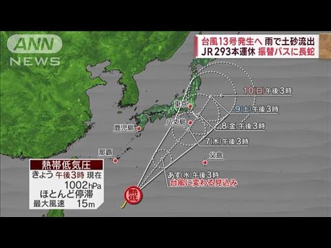 道路から水柱「想定できない」市役所も困惑　台風13号発生へ(2023年9月5日)