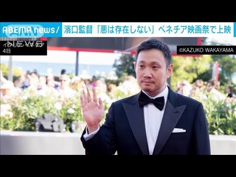 ベネチア国際映画祭で濱口竜介監督の「悪は存在しない」が公式上映　金獅子賞に期待(2023年9月5日)