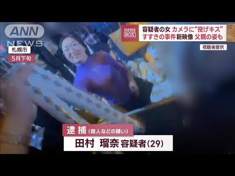 カメラに“投げキス”容疑者の女　すすきの事件新映像　父親の姿も…(2023年9月5日)