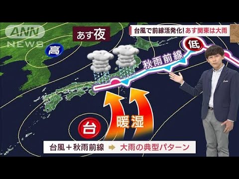 【関東の天気】台風で前線活発化！　あす関東は大雨(2023年9月5日)