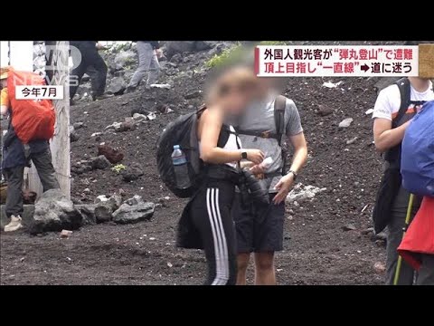 外国人観光客が”弾丸登山”で遭難　頂上目指し“一直線”→　道に迷う(2023年9月5日)