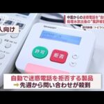 中国からの迷惑電話を“自動撃退”　処理水放出後の“風評被害”対策(2023年9月5日)