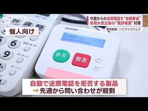 中国からの迷惑電話を“自動撃退”　処理水放出後の“風評被害”対策(2023年9月5日)