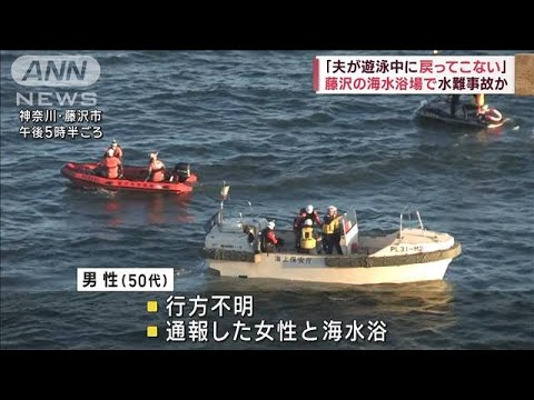 「夫が泳いで帰ってこない」藤沢の海水浴場で水難事故か(2023年9月5日)