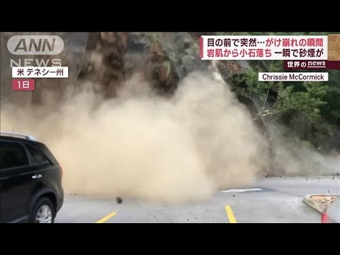 目の前で突然…がけ崩れの瞬間　岩肌から小石落ち一瞬で砂煙が　米・テネシー州(2023年9月5日)