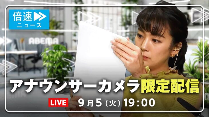 【アナウンサーカメラ】ラジオ感覚で最新情報をお届け！9/5(火) よる7時から生配信｜倍速ニュース