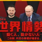 【タカオカ解説】今後の世界情勢がわかる⁉日本・ウクライナ・ロシア・中国— カギを握る大物たち、この秋の外交への動向と思惑