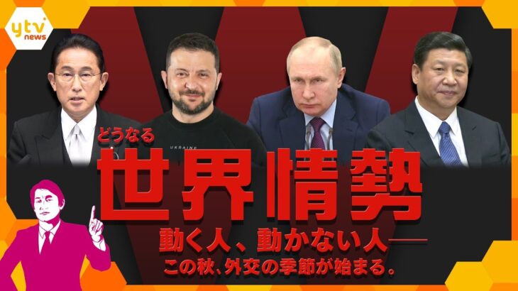 【タカオカ解説】今後の世界情勢がわかる⁉日本・ウクライナ・ロシア・中国— カギを握る大物たち、この秋の外交への動向と思惑