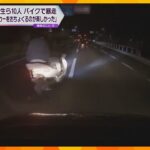 「パトカーおちょくるのが楽しかった」バイク集団暴走で信号無視　高校生ら１０人検挙　大阪・泉南市