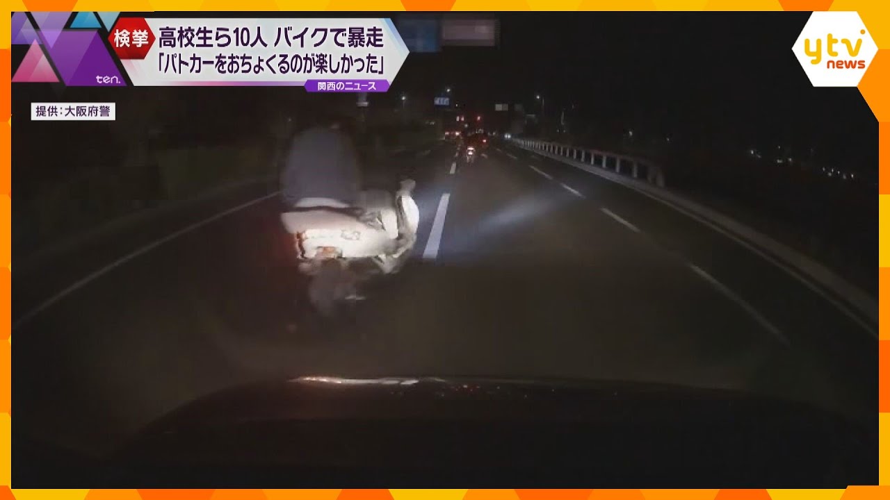 「パトカーおちょくるのが楽しかった」バイク集団暴走で信号無視　高校生ら１０人検挙　大阪・泉南市