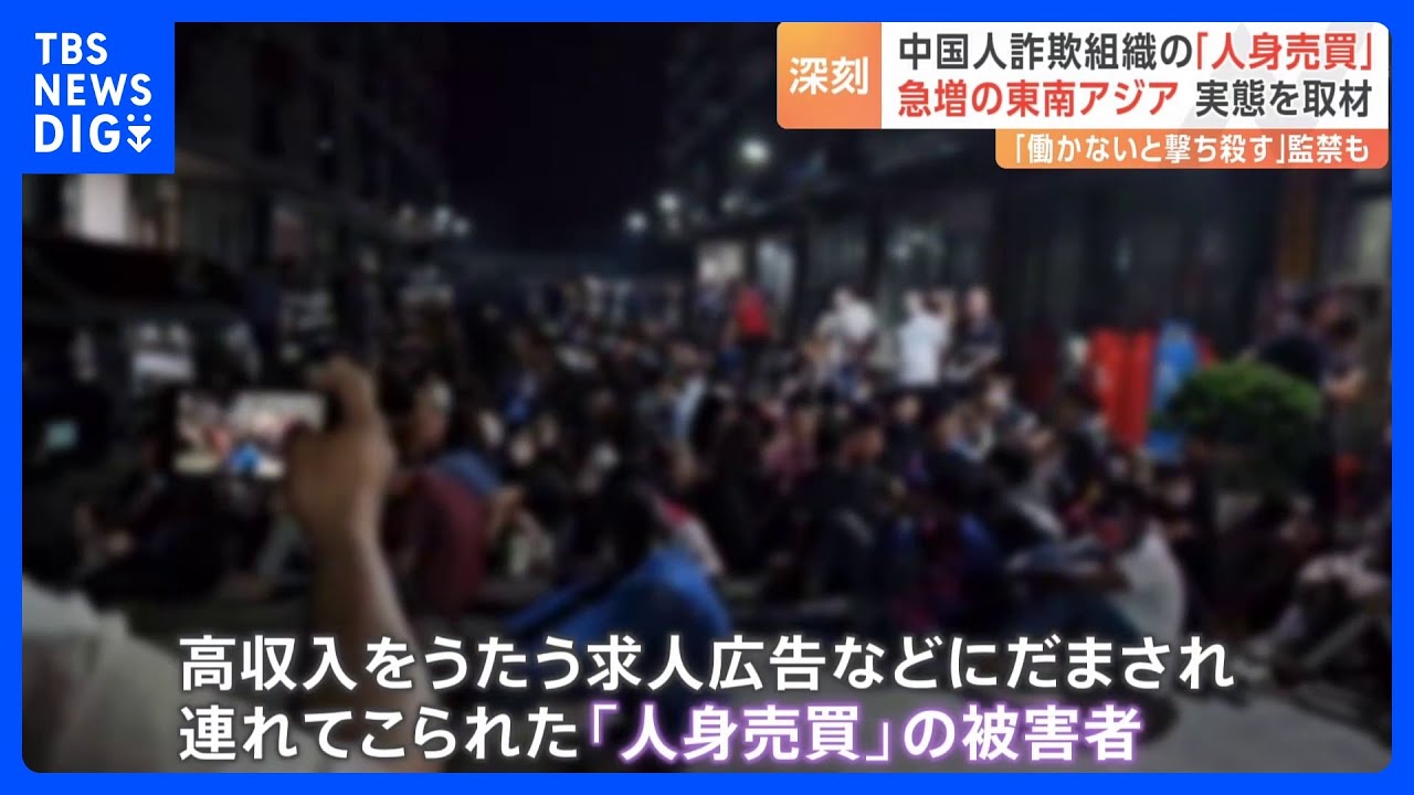 急増する「人身売買」拷問や監禁で“詐欺”を強要 「働かなければ銃で殺す」中国人グループの摘発がアジア各地で相次ぐ|TBS NEWS DIG