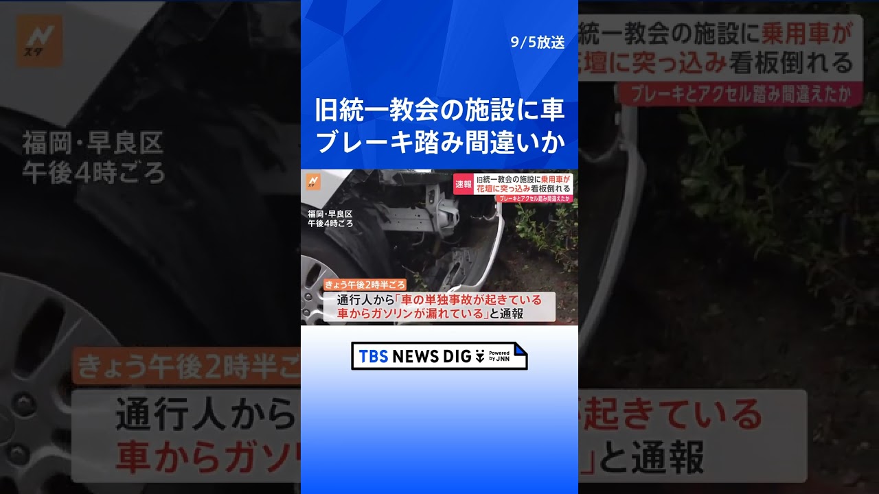 旧統一教会の施設に車突っ込む ブレーキ踏み間違いか 運転していた70代女性が軽傷 | TBS NEWS DIG #shorts