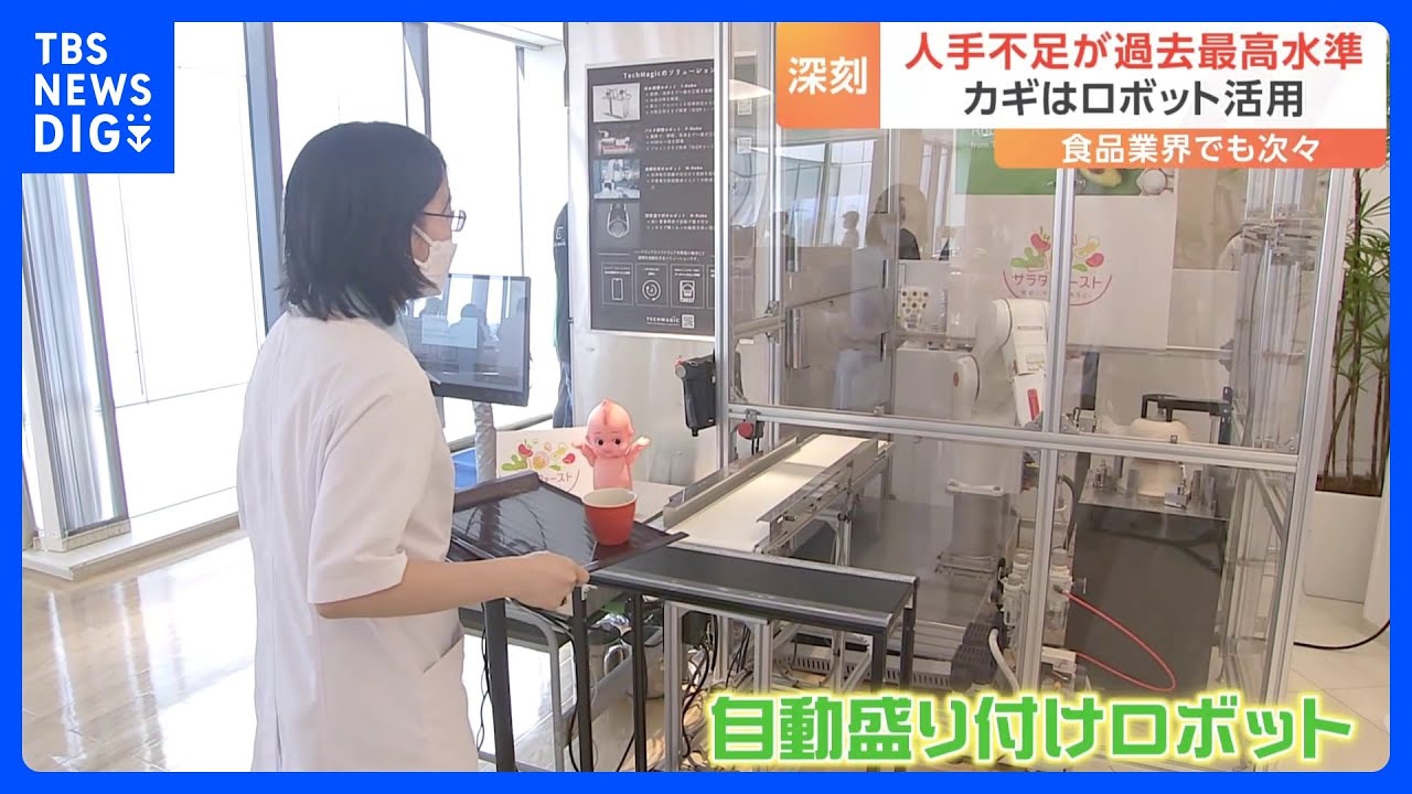 社食に「調理ロボット」登場 深刻な“人手不足”に食品メーカーが対策|TBS NEWS DIG