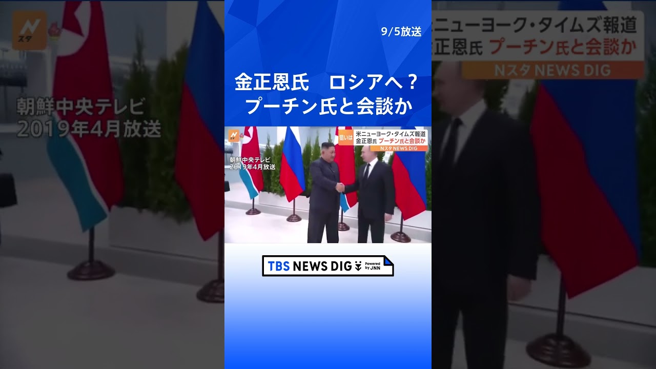 金正恩総書記 「列車」でロシアへ？　プーチン大統領と“会談”の可能性　アメリカメディアが報じる   | TBS NEWS DIG #shorts