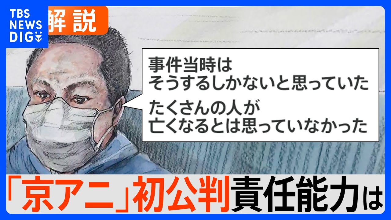 「人生をもてあそぶ人物への反撃だった」青葉真司被告の弁護側は無罪か刑の減軽を主張　京アニ事件初公判【Nスタ解説】｜TBS&nbsp;NEWS&nbsp;DIG