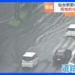 マンホールから「泥水」が噴出 北海道や宮城県で大雨　仙台市には「大雨警報」｜TBS NEWS DIG