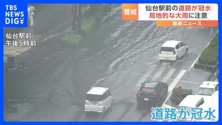マンホールから「泥水」が噴出 北海道や宮城県で大雨　仙台市には「大雨警報」｜TBS NEWS DIG