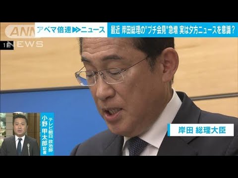 【解説】なぜ？最近、岸田総理の“プチ会見”急増の意外なワケ 政治部 小野甲太郎記者(2023年9月5日)