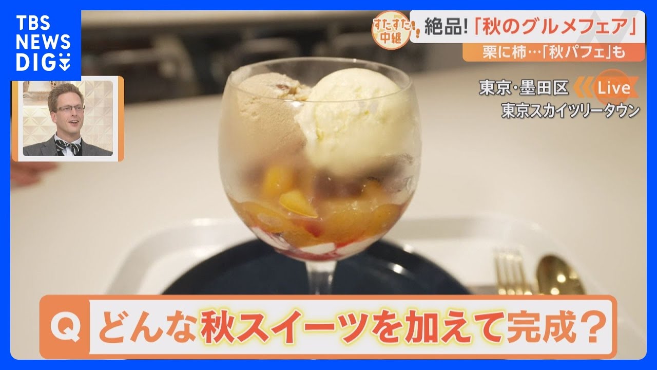 東京スカイツリータウンの各階のお店で始まった「秋のグルメフェア」！スイーツにおこわ秋の味覚が勢揃い【すたすた中継】｜TBS&nbsp;NEWS&nbsp;DIG