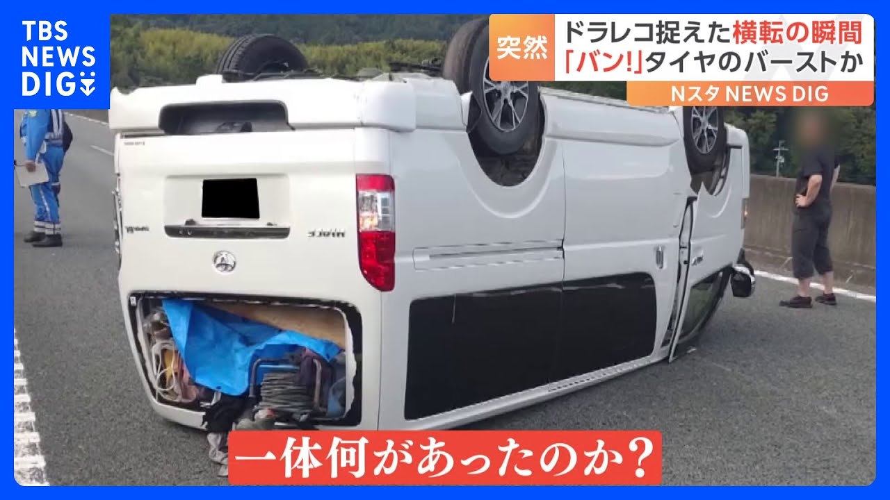 「突然爆発音が…」火花をあげながら車が横転！高速道路で起きた危険な事故　原因は“タイヤのバースト”か？｜TBS&nbsp;NEWS&nbsp;DIG
