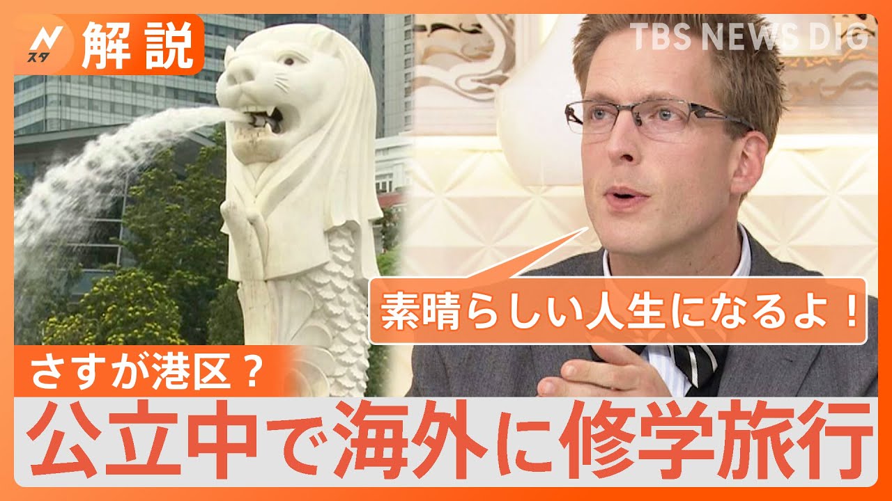 さすが港区？公立中でシンガポール修学旅行へ「生徒同士がずっと日本語で話してたらもったいないけど…」厚切りジェイソンさん【Nスタ解説】｜TBS&nbsp;NEWS&nbsp;DIG