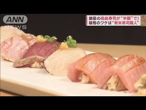銀座の高級寿司が“半額”！　破格のワケは“新米寿司職人”(2023年9月5日)