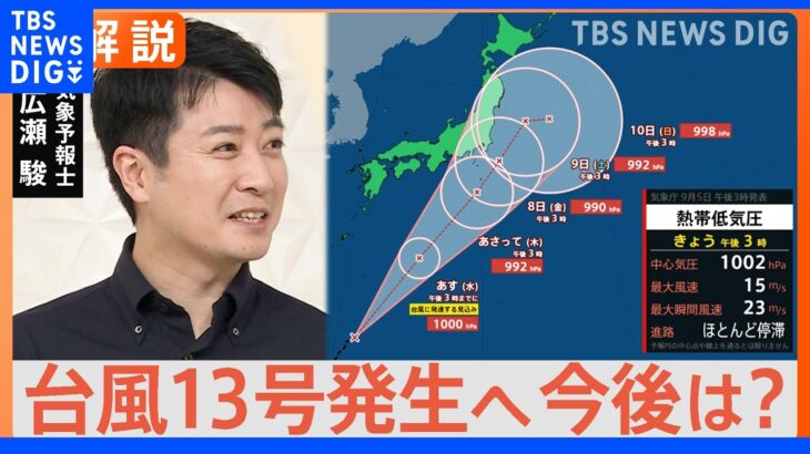 「大気が不安定」ってつまりどういうこと？台風にならずとも関東は週末大雨か【Nスタ解説】｜TBS NEWS DIG