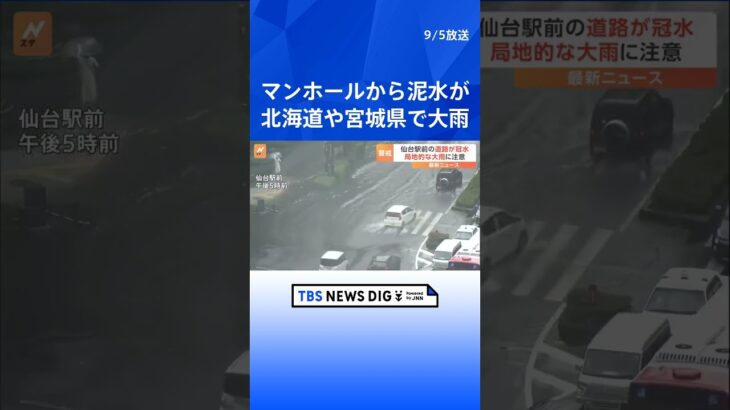 マンホールから「泥水」が噴出 北海道や宮城県で大雨　仙台市には「大雨警報」   | TBS NEWS DIG #shorts