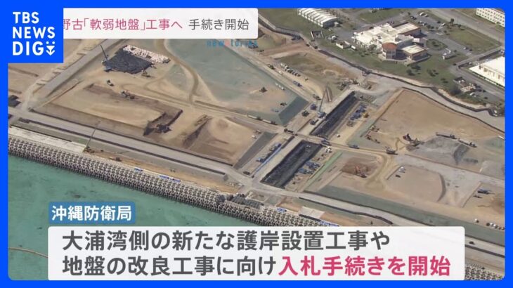 「辺野古移設」めぐり入札手続きを開始　工事事業費は9300億円と見込む　沖縄防衛局｜TBS NEWS DIG