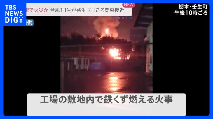 落雷で出火？工場敷地内で鉄くずが燃える火事　現在も延焼中　付近では出火時に竜巻注意情報が発表され大気の状態が不安定に｜TBS NEWS DIG