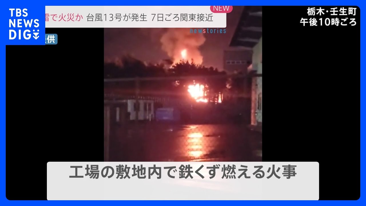 落雷で出火？工場敷地内で鉄くずが燃える火事　現在も延焼中　付近では出火時に竜巻注意情報が発表され大気の状態が不安定に｜TBS&nbsp;NEWS&nbsp;DIG