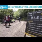 富士山“弾丸登山”で道に迷い遭難　外国人観光客2人を救助(2023年9月5日)