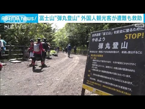 富士山“弾丸登山”で道に迷い遭難　外国人観光客2人を救助(2023年9月5日)