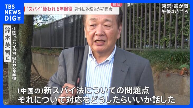 【独自】「なぜ今になったんですか」中国に“拘束”された日本人男性に外務省が聞き取り　帰国から約11か月で初｜TBS NEWS DIG