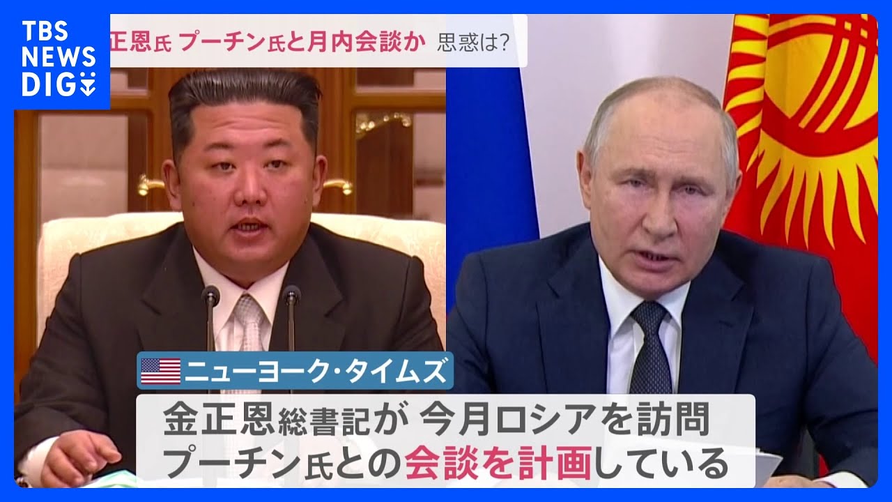 “武器供与”などが議題か　金正恩総書記とプーチン大統領月内に会談？実現すれば2度目【news23】｜TBS&nbsp;NEWS&nbsp;DIG
